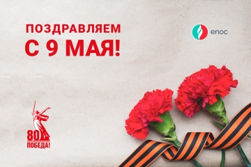 Поздравляем с Днем Победы!