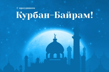 С праздником Курбан-байрам!