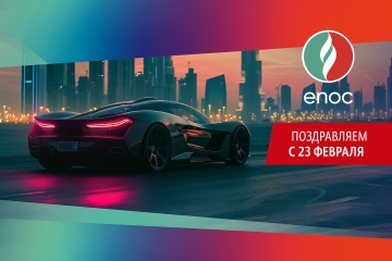 Поздравляем с 23 Февраля!