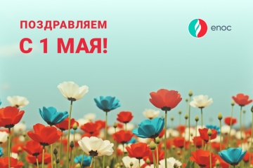 Поздравляем с праздником весны и труда!