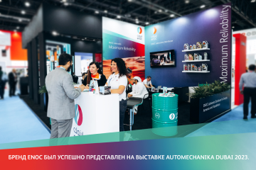 Бренд ENOC был успешно представлен на выставке AUTOMECHANIKA DUBAI 2023